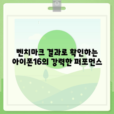 아이폰16 벤치마크가 보여주는 최고의 모바일 성능