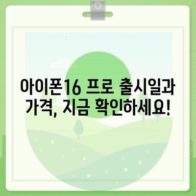 경상북도 영덕군 창수면 아이폰16 프로 사전예약 | 출시일 | 가격 | PRO | SE1 | 디자인 | 프로맥스 | 색상 | 미니 | 개통