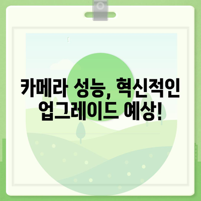 아이폰16 출시일, 디자인, 스펙 루머 모음