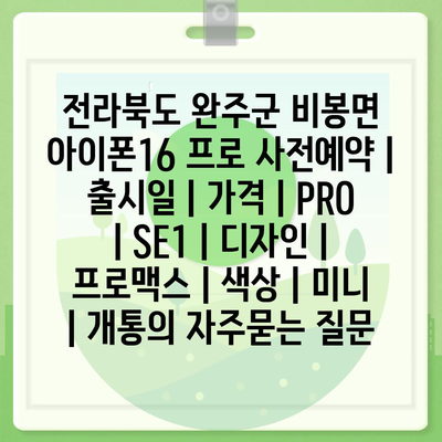 전라북도 완주군 비봉면 아이폰16 프로 사전예약 | 출시일 | 가격 | PRO | SE1 | 디자인 | 프로맥스 | 색상 | 미니 | 개통