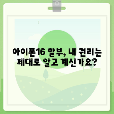 아이폰16 할부 소비자 권리 | 알아두어야 할 사항