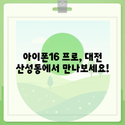 대전시 중구 산성동 아이폰16 프로 사전예약 | 출시일 | 가격 | PRO | SE1 | 디자인 | 프로맥스 | 색상 | 미니 | 개통