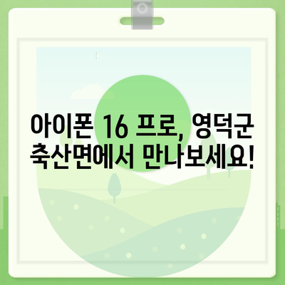 경상북도 영덕군 축산면 아이폰16 프로 사전예약 | 출시일 | 가격 | PRO | SE1 | 디자인 | 프로맥스 | 색상 | 미니 | 개통