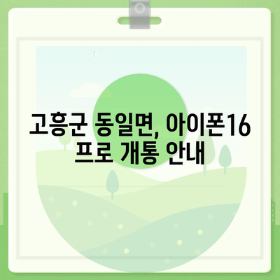 전라남도 고흥군 동일면 아이폰16 프로 사전예약 | 출시일 | 가격 | PRO | SE1 | 디자인 | 프로맥스 | 색상 | 미니 | 개통