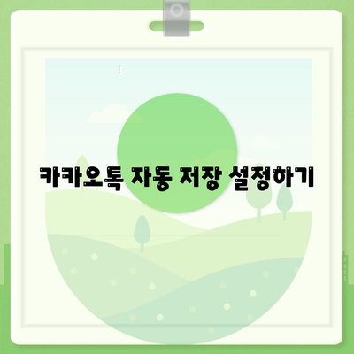 카카오톡 사진 저장하는 5가지 간편한 방법 | 카카오톡, 사진 관리, 모바일 팁"