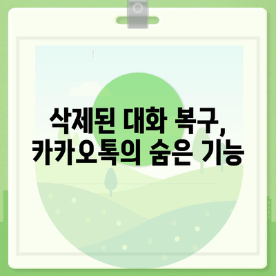 카카오톡 대화복원| 실수로 삭제된 대화를 되살리는 방법 | 카카오톡, 대화 복원, 팁"