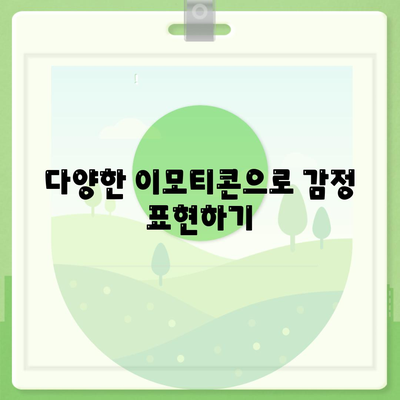 카카오톡 채팅방에서의 효과적인 소통 방법 5가지 | 커뮤니케이션, 온라인 대화, 소셜 미디어"