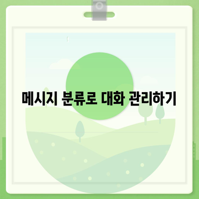 카카오톡 대화정리| 효과적인 대화 정리를 위한 5가지 팁 | 카카오톡, 대화 관리, 메시지 정리"