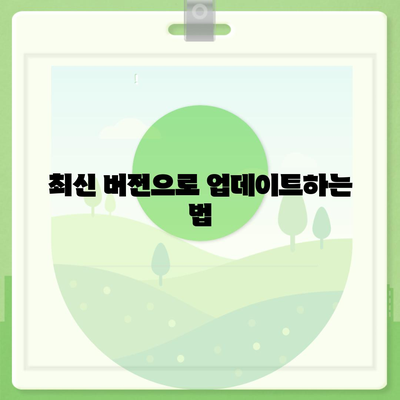 카카오톡 대화수신 문제 해결을 위한 5가지 팁 | 메시지 알림, 카카오톡 설정, 스마트폰 사용법