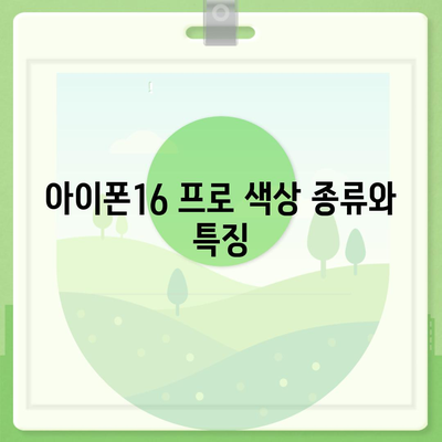 전라남도 곡성군 겸면 아이폰16 프로 사전예약 | 출시일 | 가격 | PRO | SE1 | 디자인 | 프로맥스 | 색상 | 미니 | 개통