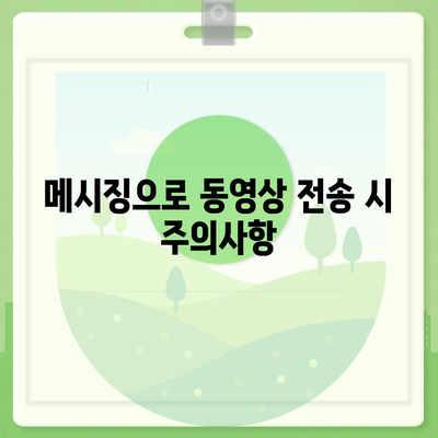 카카오톡 동영상 전송 방법과 팁 | 카카오톡, 동영상, 메시징 최적화