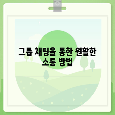 카카오톡 채팅을 활용한 효과적인 소통 방법 5가지 | 카카오톡, 소통, 팁