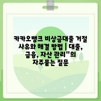 카카오뱅크 비상금대출 거절 사유와 해결 방법 | 대출, 금융, 자산 관리"