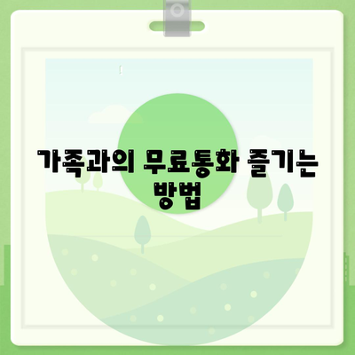 카카오톡 무료통화 활용법| 가족과 친구와의 소통을 위한 완벽 가이드 | 카카오톡, 무료통화, 소셜 미디어"