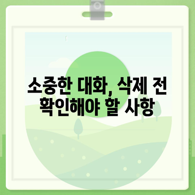 카카오톡 대화삭제 방법과 주의사항 | 카카오톡, 대화 관리, 메신저 사용 팁