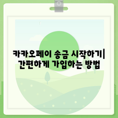 카카오페이로 간편하게 송금하는 방법 | 금융 서비스, 모바일 결제, 안전한 거래"