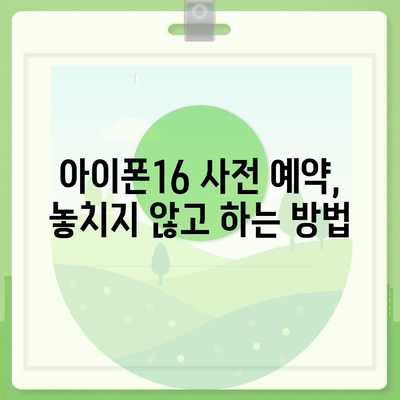 아이폰16 사전 예약 기간 | 언제부터 시작될까?