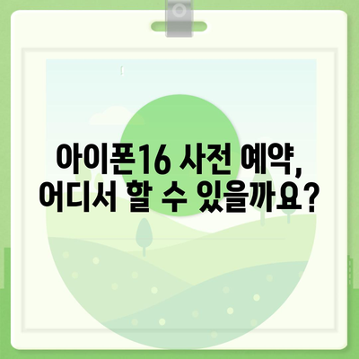 아이폰16 사전 예약 기간 | 언제부터 시작될까?