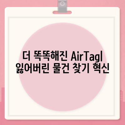 아이폰16 AirTag | 찾기 장치 기능 향상