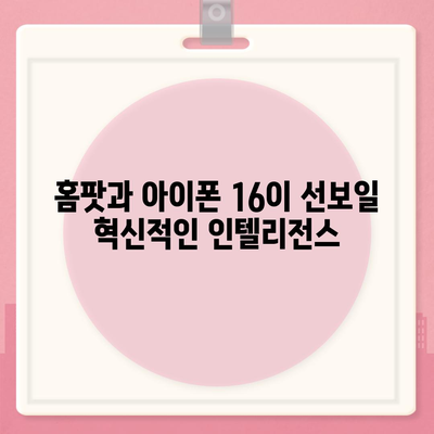 홈팟, 아이폰 16 | 가을에 공개될 인텔리전스