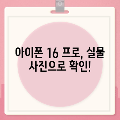 아이폰 16 프로 디자인과 출시일 | 실물 모습은?