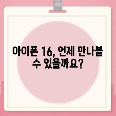 아이폰 16 출시일 및 프로 디자인 변경 가능성