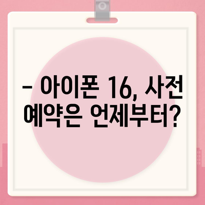 아이폰 16 한국 출시일과 디자인 변화 예상