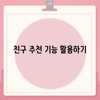 카카오톡 친구추가 쉽게 하는 방법 | 카카오톡, 친구 추가, 실용 팁, 소셜 미디어 활용