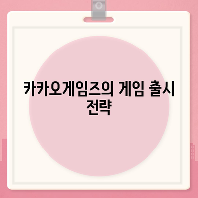 카카오게임즈의 성공 전략| 게임 출시부터 마케팅까지의 모든 팁 | 카카오게임즈, 게임 산업, 마케팅 전략