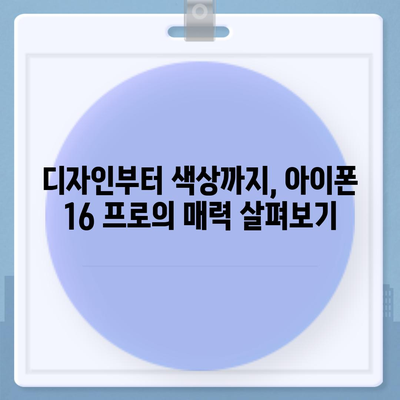 경기도 남양주시 양정동 아이폰16 프로 사전예약 | 출시일 | 가격 | PRO | SE1 | 디자인 | 프로맥스 | 색상 | 미니 | 개통