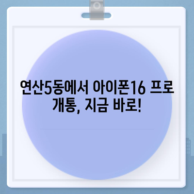 부산시 연제구 연산5동 아이폰16 프로 사전예약 | 출시일 | 가격 | PRO | SE1 | 디자인 | 프로맥스 | 색상 | 미니 | 개통