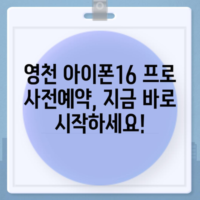 경상북도 영천시 중앙동 아이폰16 프로 사전예약 | 출시일 | 가격 | PRO | SE1 | 디자인 | 프로맥스 | 색상 | 미니 | 개통