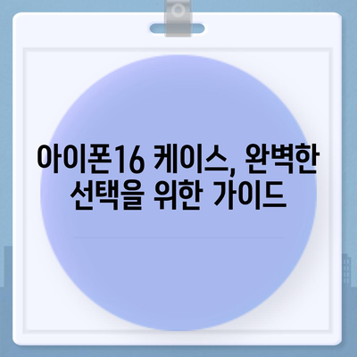 아이폰16 케이스, 요구 사항에 맞는 완벽한 옵션