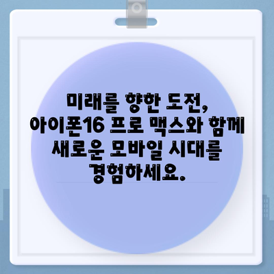 아이폰16 프로 맥스 | 모바일 혁명의 새로운 시대를 여는 스마트폰