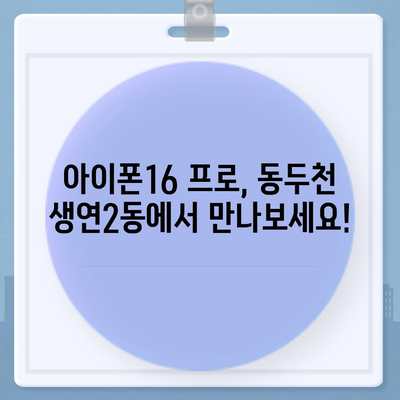 경기도 동두천시 생연2동 아이폰16 프로 사전예약 | 출시일 | 가격 | PRO | SE1 | 디자인 | 프로맥스 | 색상 | 미니 | 개통