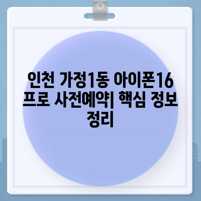 인천시 서구 가정1동 아이폰16 프로 사전예약 | 출시일 | 가격 | PRO | SE1 | 디자인 | 프로맥스 | 색상 | 미니 | 개통