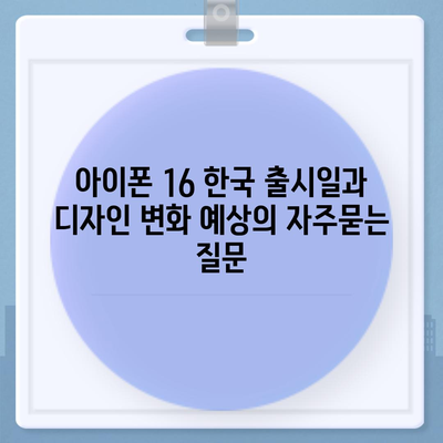 아이폰 16 한국 출시일과 디자인 변화 예상