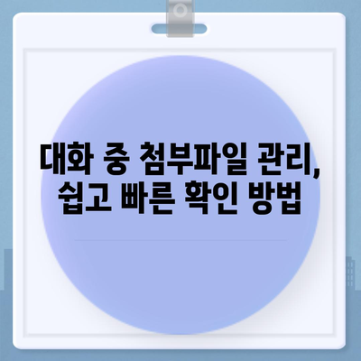 카카오톡 대화첨부" 활용법| 사진, 동영상, 파일 전송 완벽 가이드 | 카카오톡, 대화, 첨부 파일