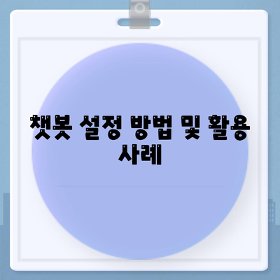 카카오톡 자동응답 설정 완벽 가이드 | 카카오톡, 자동화, 고객 소통 방법