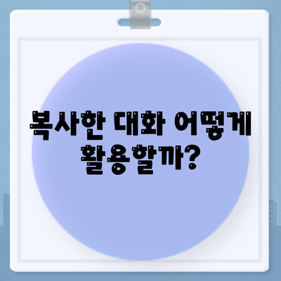 카카오톡 대화복사 방법과 유용한 팁 | 카카오톡, 대화 복사, 메신저 사용 팁