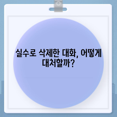 카카오톡 대화삭제 방법과 주의사항 | 카카오톡, 대화 관리, 메신저 사용 팁