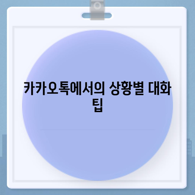 카카오톡 대화쓰기의 모든 것| 쉽게 배우는 대화 작성 팁과 방법 | 카카오톡, 대화 기술, 메신저 활용법