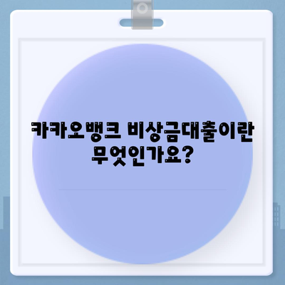 카카오뱅크 비상금대출 방법| 쉽고 빠르게 신청하는 5단계 가이드 | 대출, 금융, 인터넷은행"