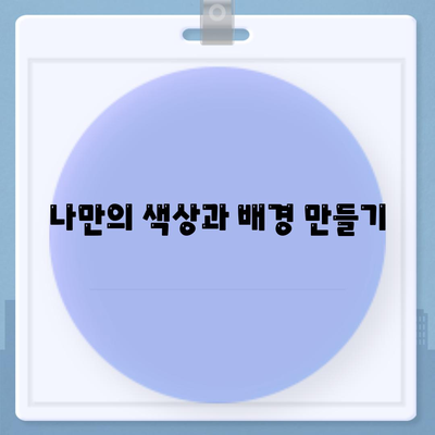 카카오톡 테마설정| 나만의 스타일로 꾸미는 완벽 가이드 | 카카오톡, 테마, 커스터마이징"