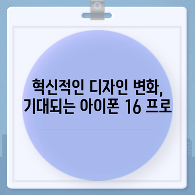 아이폰 16 프로 실물은 어떨까? 디자인과 출시일