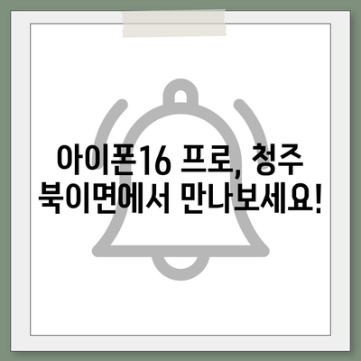 충청북도 청주시 청원구 북이면 아이폰16 프로 사전예약 | 출시일 | 가격 | PRO | SE1 | 디자인 | 프로맥스 | 색상 | 미니 | 개통