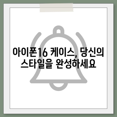 아이폰16 케이스, 보호를 넘어선 액세서리