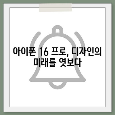 아이폰16 프로 출시일, 디자인 변경, 가격 정보, 한국 1차 출시국 추측