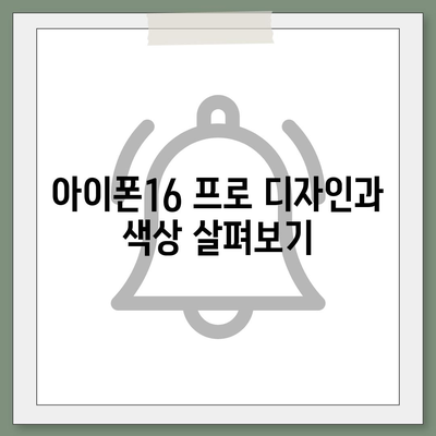 대구시 북구 국우동 아이폰16 프로 사전예약 | 출시일 | 가격 | PRO | SE1 | 디자인 | 프로맥스 | 색상 | 미니 | 개통