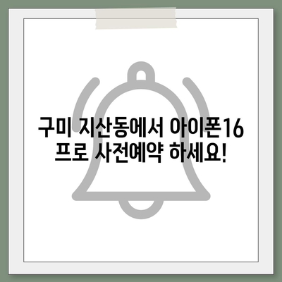 경상북도 구미시 지산동 아이폰16 프로 사전예약 | 출시일 | 가격 | PRO | SE1 | 디자인 | 프로맥스 | 색상 | 미니 | 개통